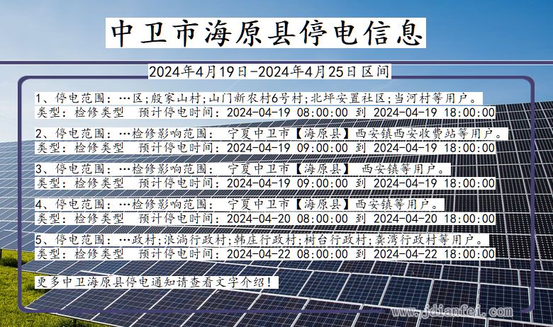 宁夏回族自治区中卫海原停电通知