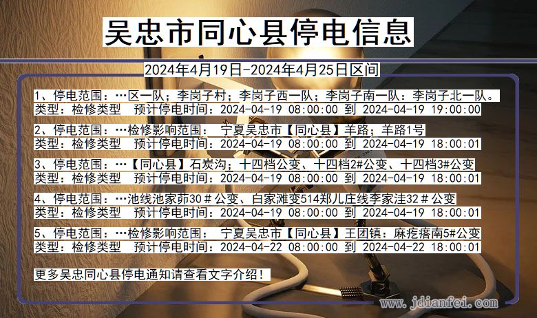 吴忠同心停电通知 宁夏回族自治区吴忠同心停电通知