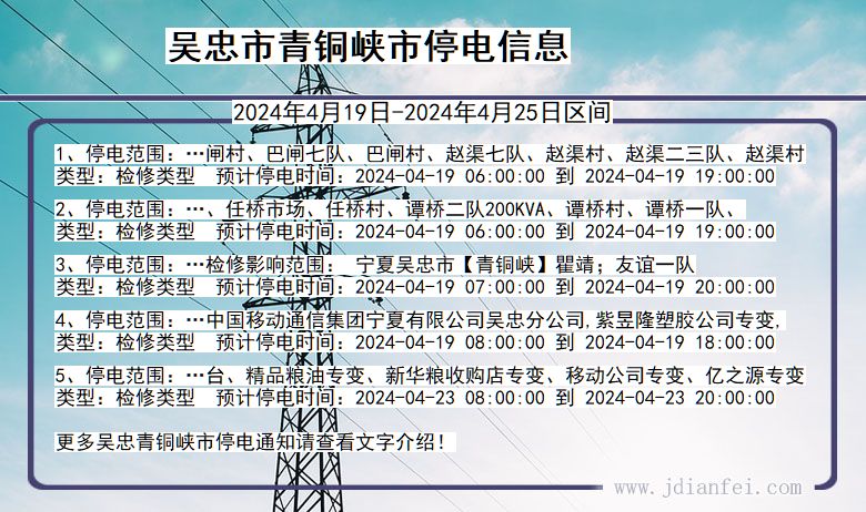 宁夏回族自治区吴忠青铜峡停电通知