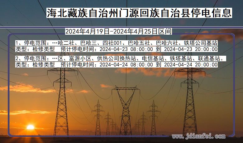 青海省海北藏族自治州门源回族自治停电通知