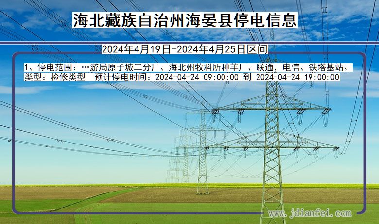 青海省海北藏族自治州海晏停电通知