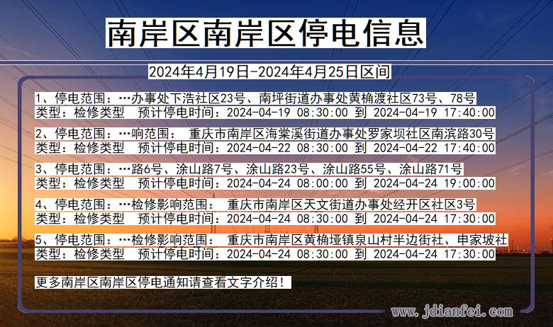 重庆市南岸区南岸停电通知