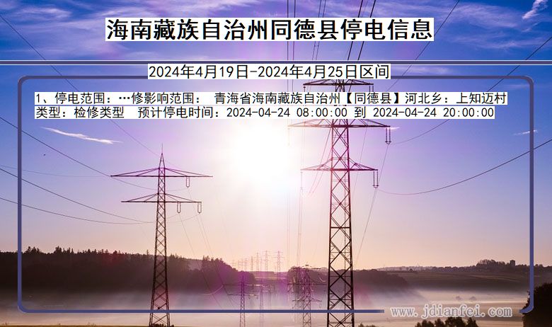青海省海南藏族自治州同德停电通知