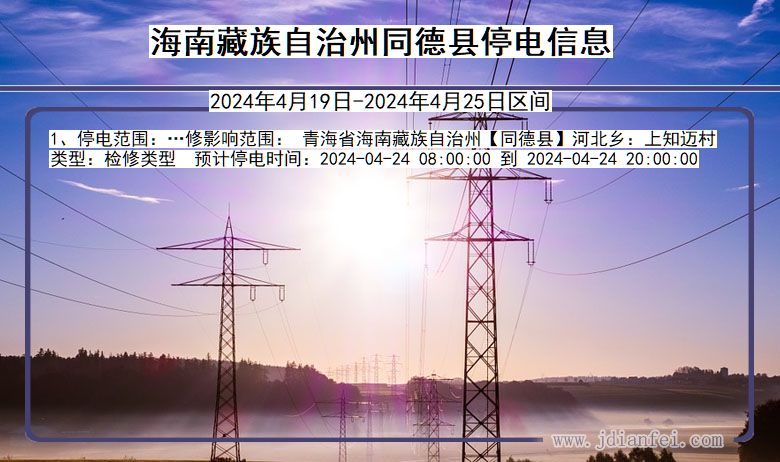 海南藏族自治州同德停电通知 青海省海南藏族自治州同德停电通知