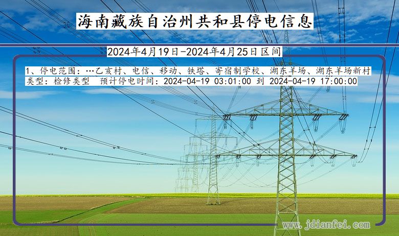 青海省海南藏族自治州共和停电通知