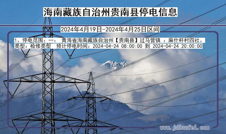 青海省海南藏族自治州贵南停电通知