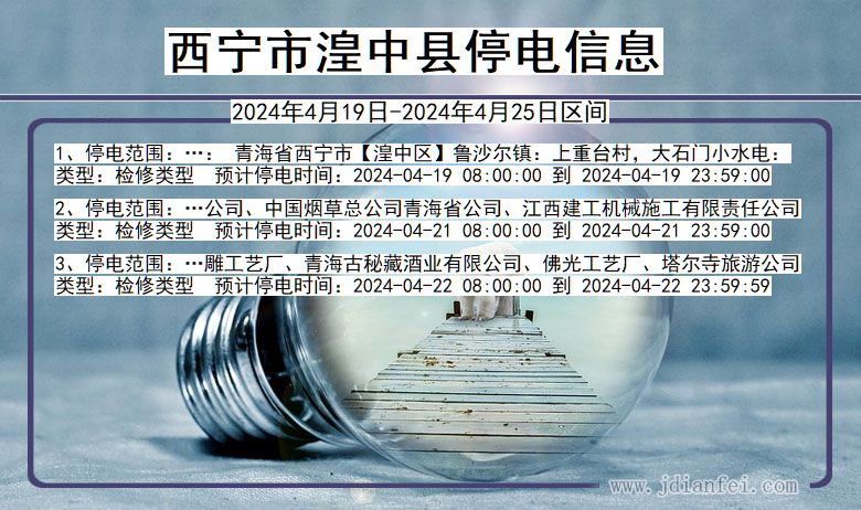 西宁湟中停电通知 青海省西宁湟中停电通知