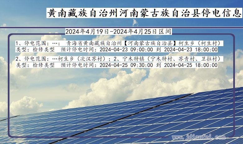 青海省黄南藏族自治州河南蒙古族自治停电通知