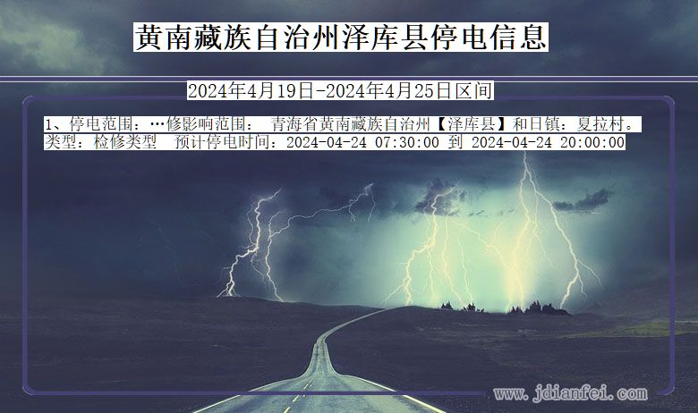 青海省黄南藏族自治州泽库停电通知
