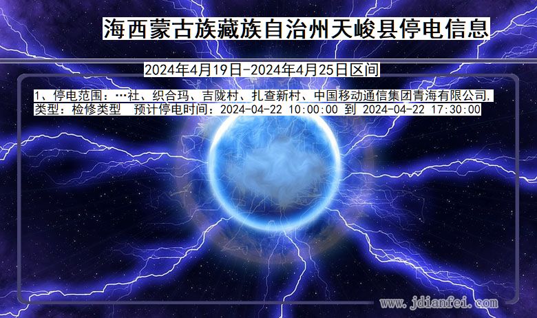 青海省海西蒙古族藏族自治州天峻停电通知