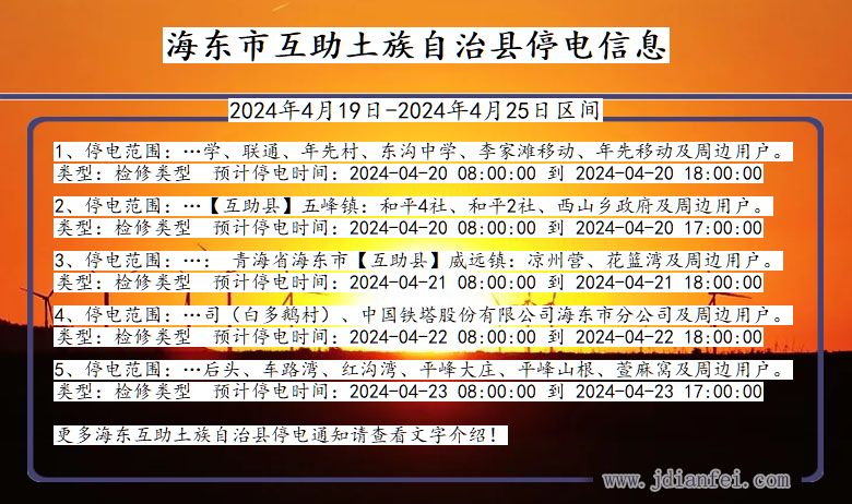 青海省海东互助土族自治停电通知