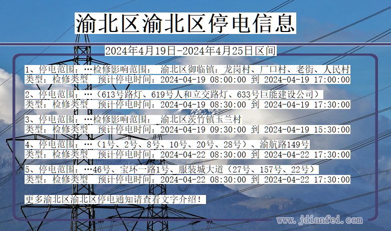 重庆市渝北区渝北停电通知