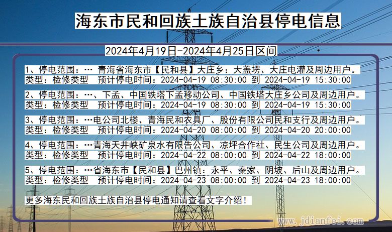 青海省海东民和回族土族自治停电通知