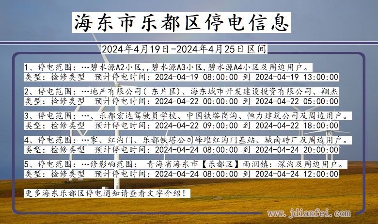 青海省海东乐都停电通知