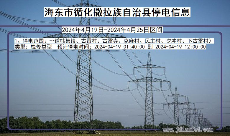 青海省海东循化撒拉族自治停电通知