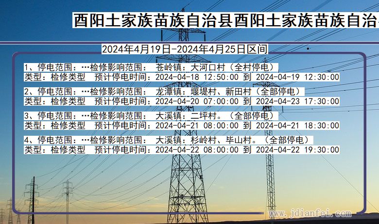 重庆市酉阳土家族苗族自治县酉阳土家族苗族自治停电通知