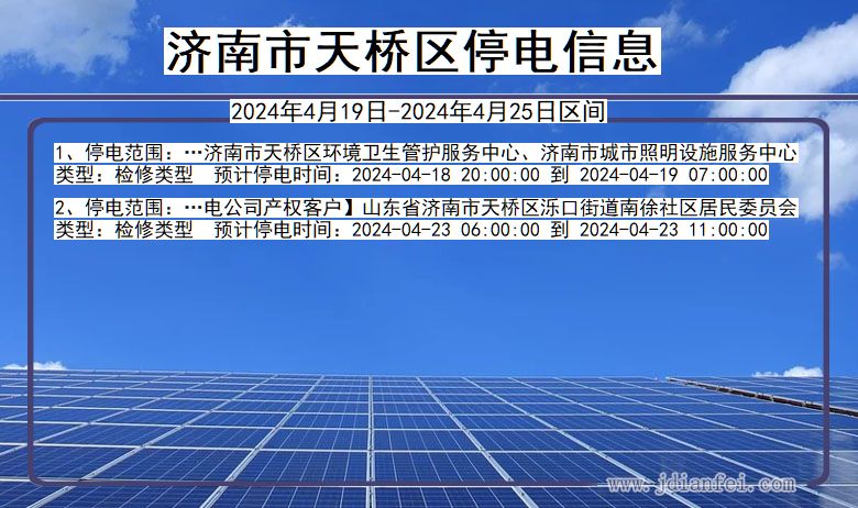 山东省济南天桥停电通知