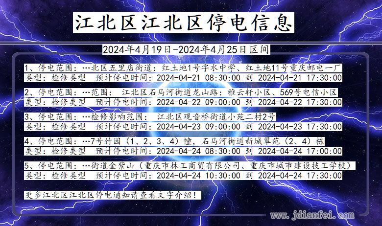 重庆市江北区江北停电通知