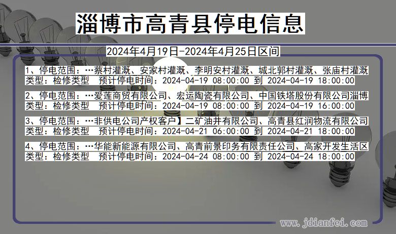 淄博高青停电通知 山东省淄博高青停电通知