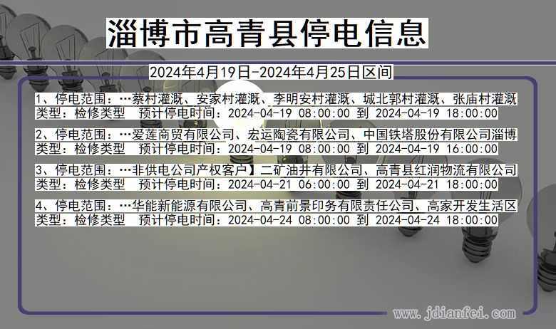 山东省淄博高青停电通知