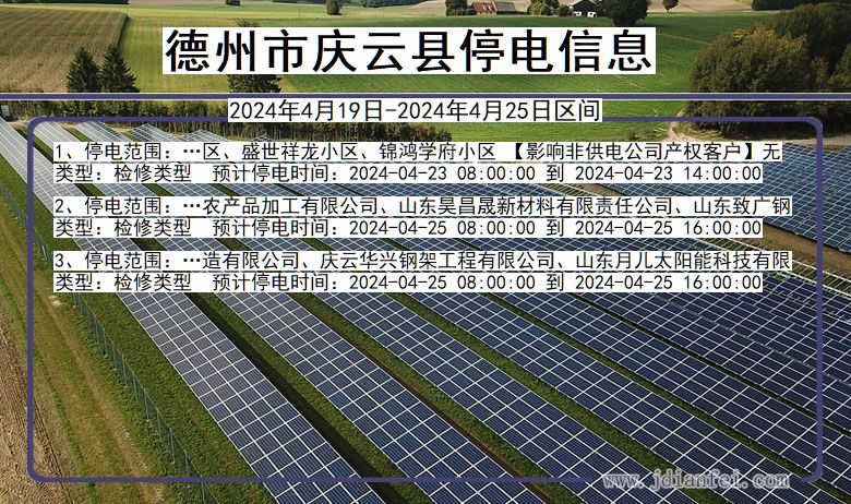 山东省德州庆云停电通知