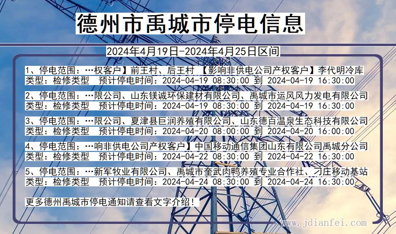 德州禹城停电通知 山东省德州禹城停电通知