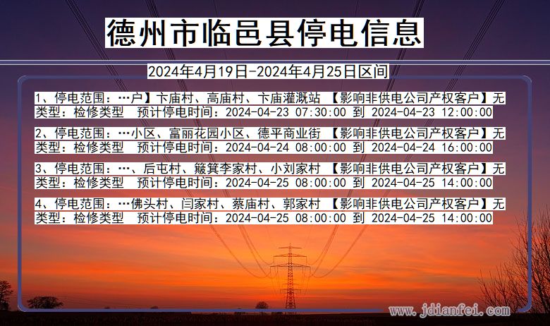 德州临邑停电通知 山东省德州临邑停电通知