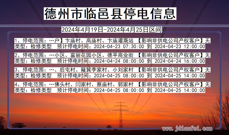 山东省德州临邑停电通知