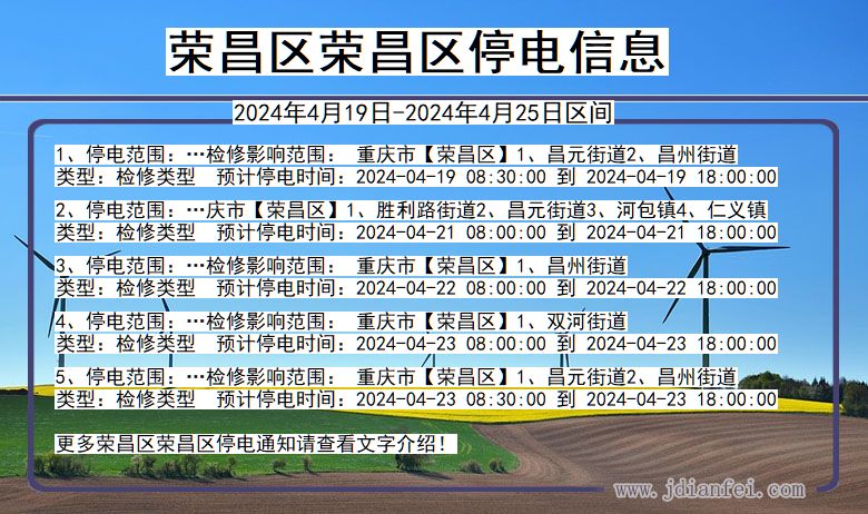 重庆市荣昌区荣昌停电通知