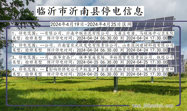 山东省临沂沂南停电通知