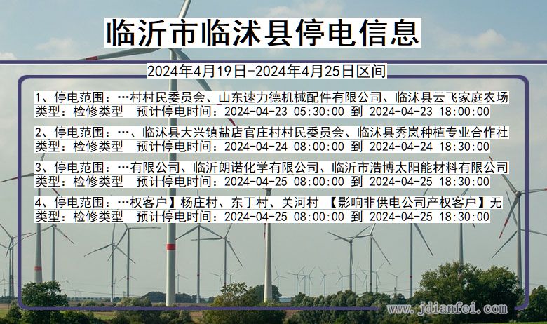 临沂临沭停电通知 山东省临沂临沭停电通知
