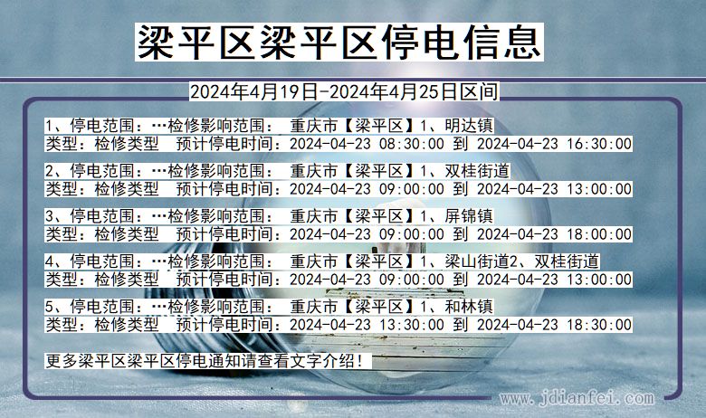 重庆市梁平区梁平停电通知