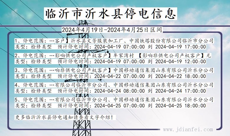 山东省临沂沂水停电通知