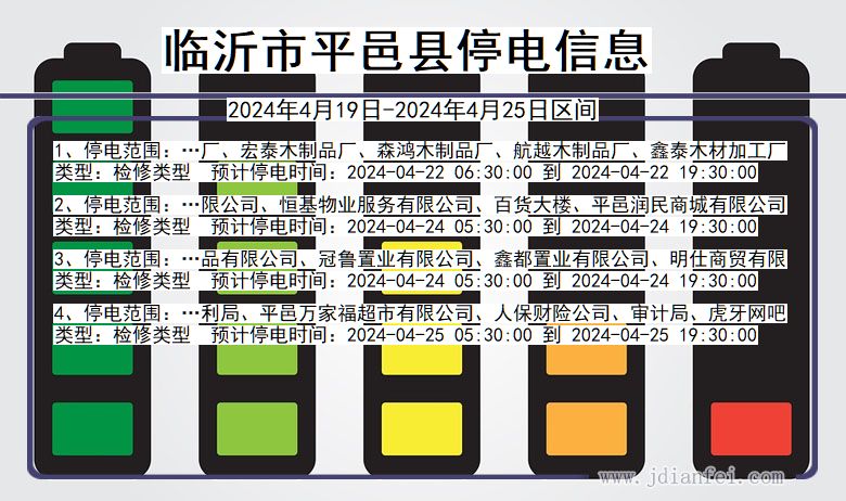 山东省临沂平邑停电通知