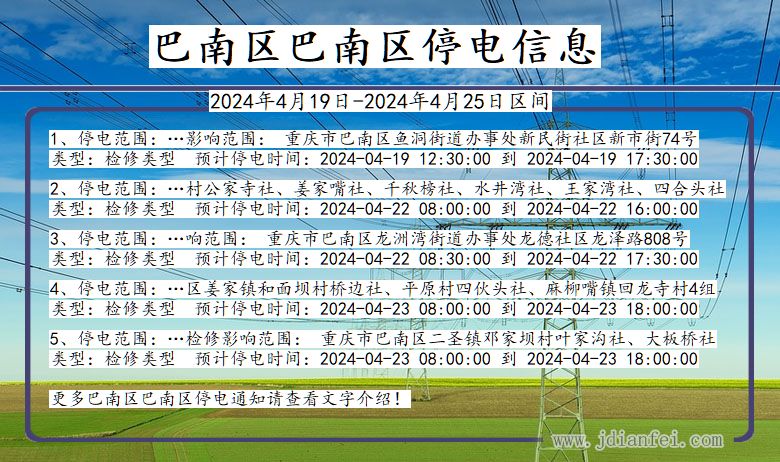 重庆市巴南区巴南停电通知