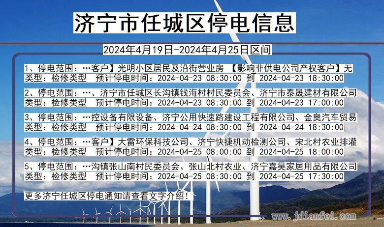 山东省济宁任城停电通知