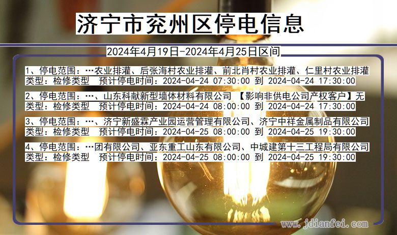 济宁兖州停电通知 山东省济宁兖州停电通知