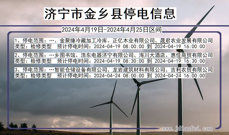 济宁金乡停电通知 山东省济宁金乡停电通知