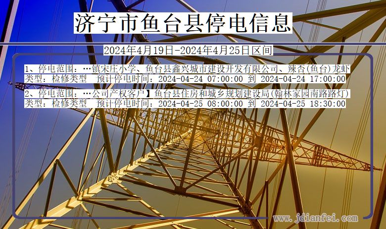 济宁鱼台停电通知 山东省济宁鱼台停电通知