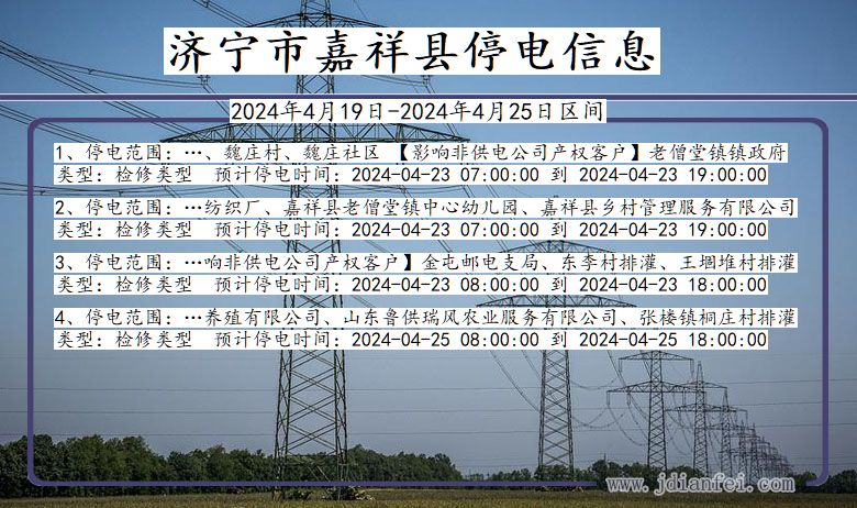 山东省济宁嘉祥停电通知