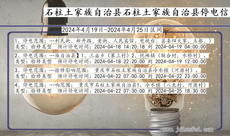 石柱土家族自治县石柱土家族自治停电通知 重庆市石柱土家族自治县石柱土家族自治停电通知