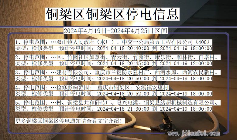 铜梁区铜梁停电通知 重庆市铜梁区铜梁停电通知
