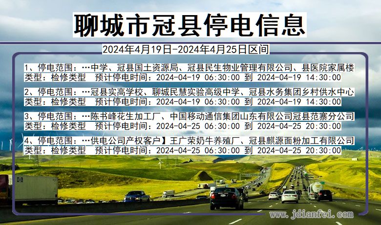 聊城冠县停电通知 山东省聊城冠县停电通知