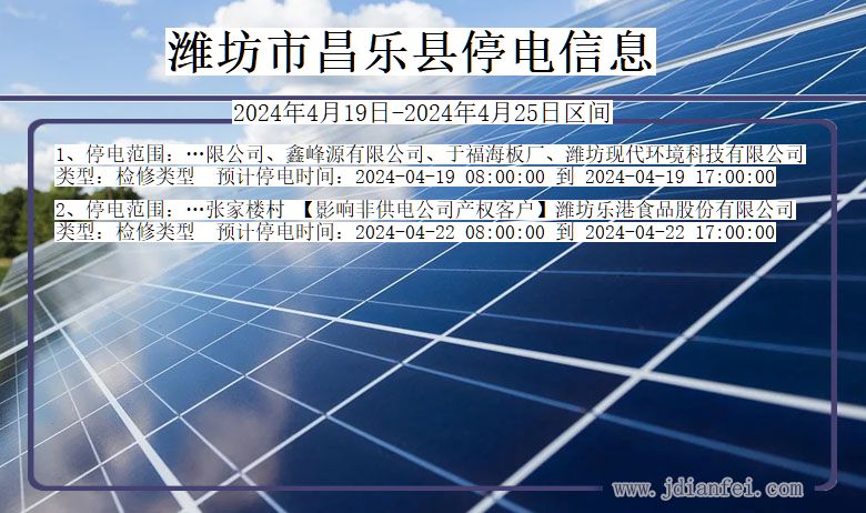 潍坊昌乐停电通知 山东省潍坊昌乐停电通知