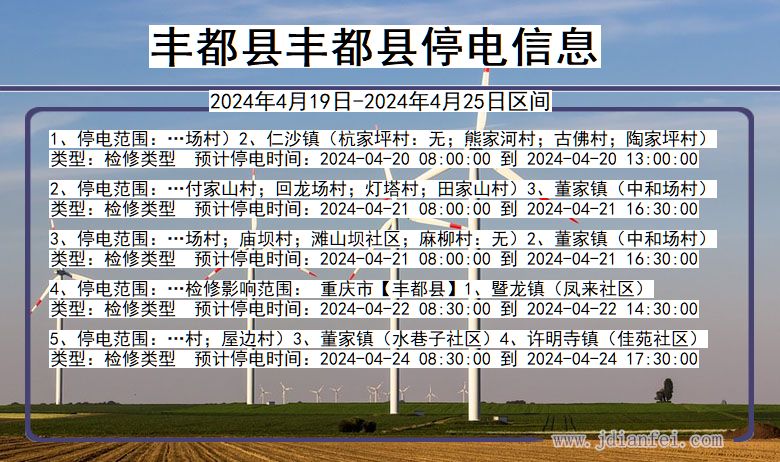 重庆市丰都县丰都停电通知