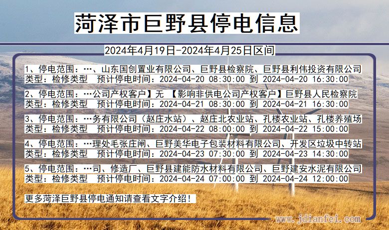 山东省菏泽巨野停电通知