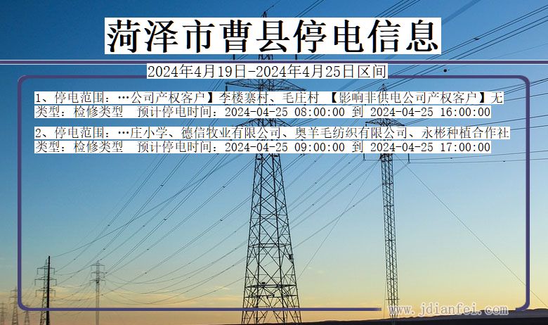 山东省菏泽曹县停电通知