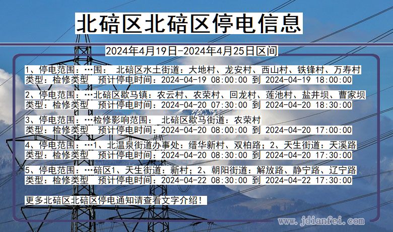 北碚区北碚停电通知 重庆市北碚区北碚停电通知