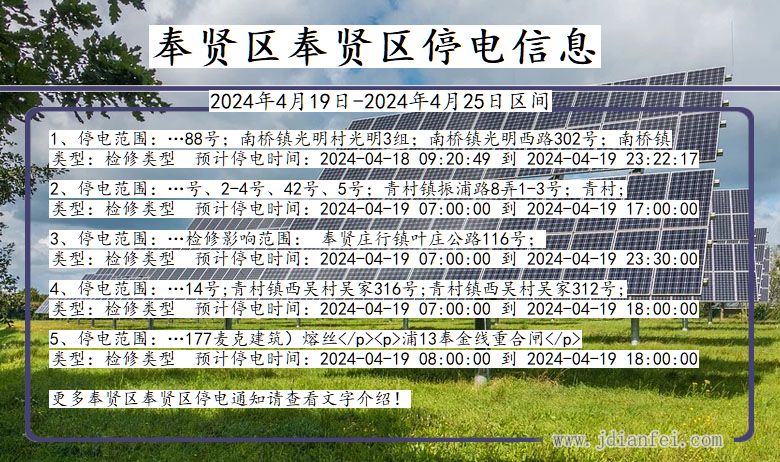 上海市奉贤区奉贤停电通知