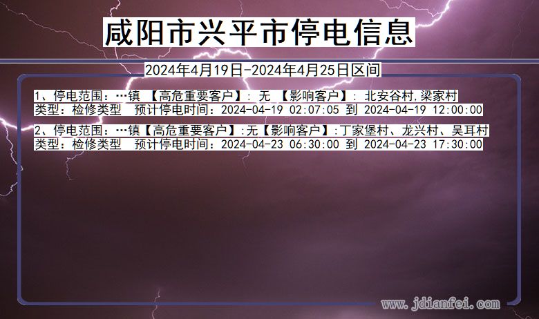 陕西省咸阳兴平停电通知